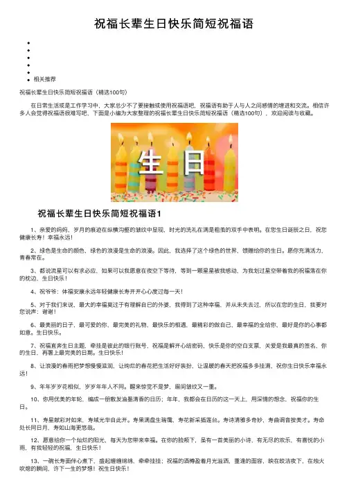 祝福长辈生日快乐简短祝福语