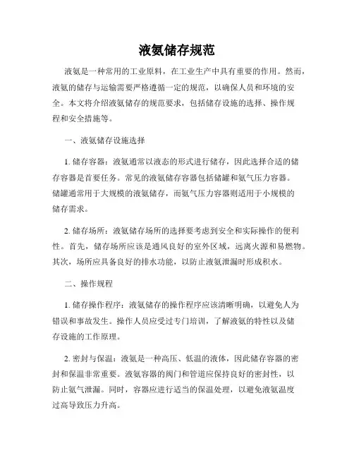 液氨储存规范