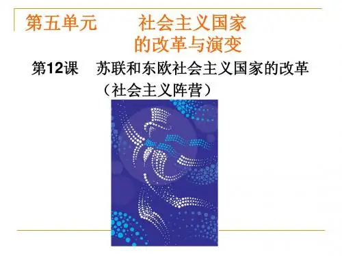 九年级历史下册12《苏联和东欧社会主义国家的改革》简明课件