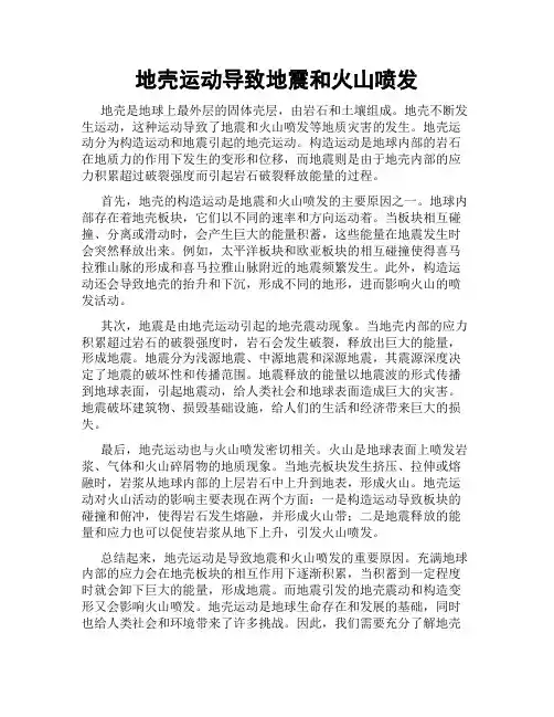 地壳运动导致地震和火山喷发