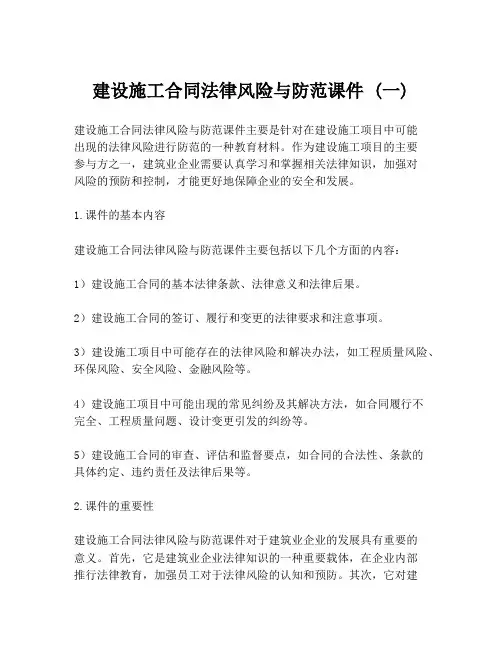 建设施工合同法律风险与防范课件 (一)