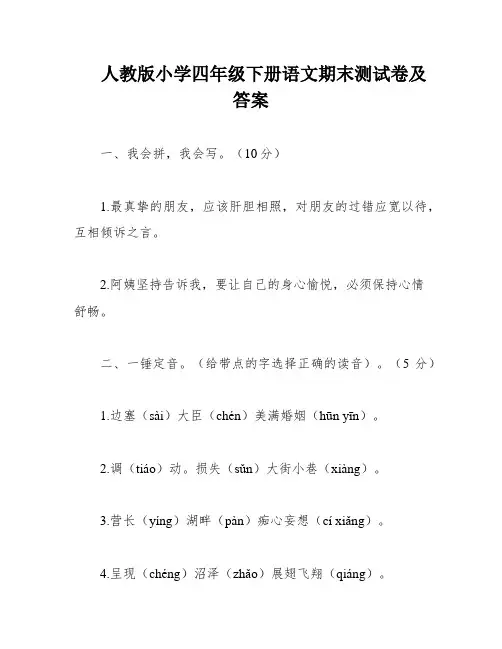 人教版小学四年级下册语文期末测试卷及答案