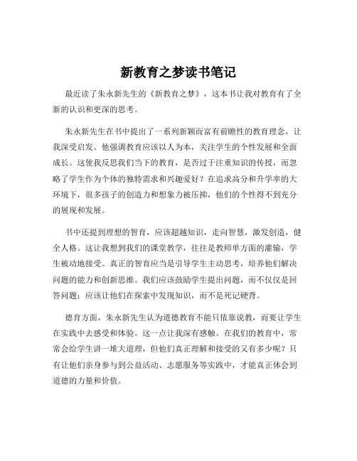 新教育之梦读书笔记