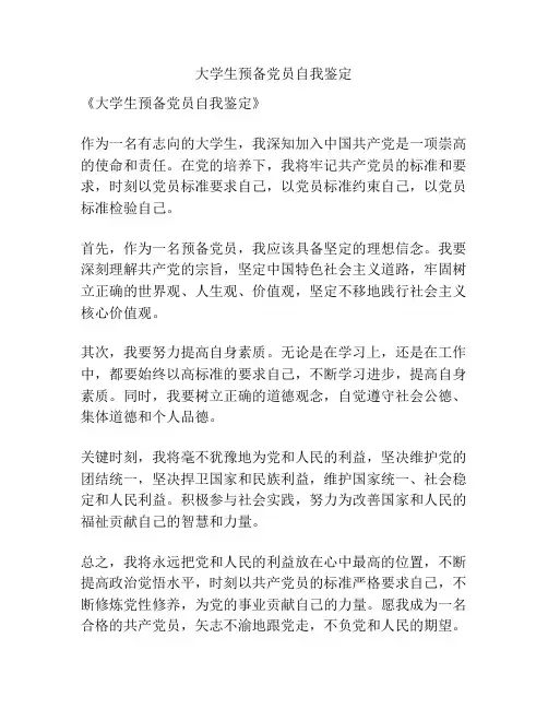 大学生预备党员自我鉴定
