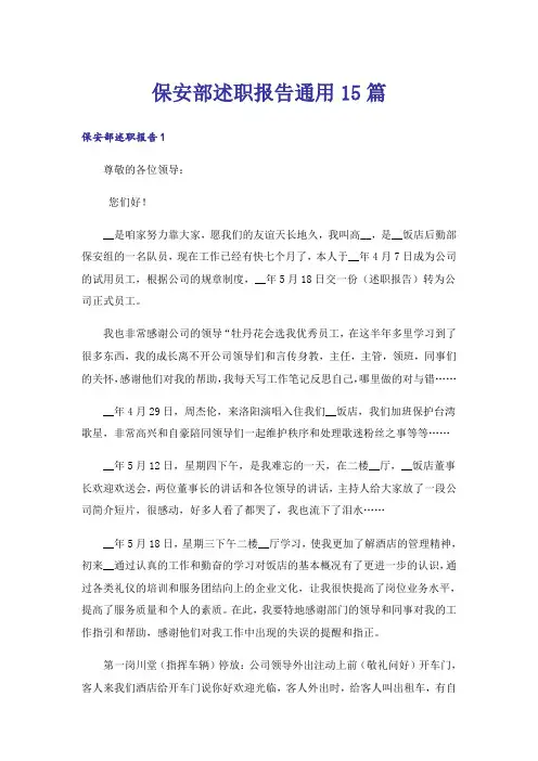 保安部述职报告通用15篇