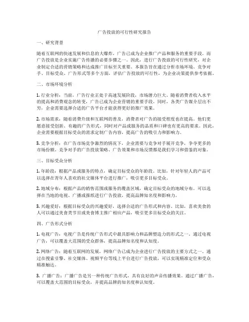 广告投放的可行性研究报告