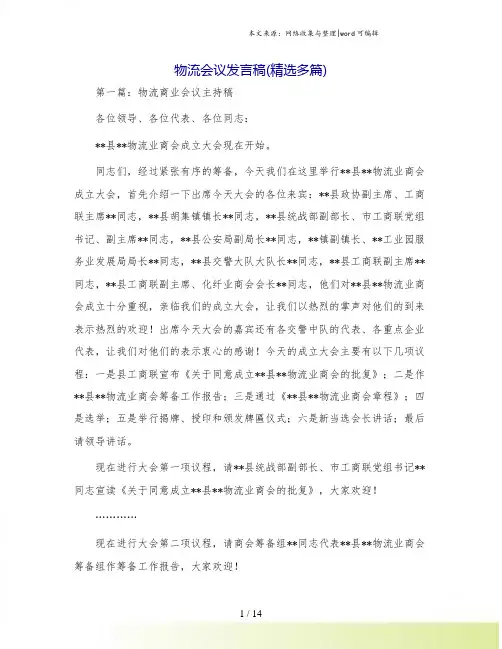 物流会议发言稿(精选多篇)