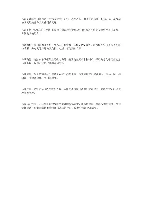 简述吊顶的各组成部分及其作用