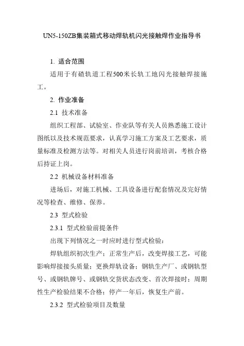 UN5-150ZB集装箱式移动焊轨机闪光接触焊作业指导书