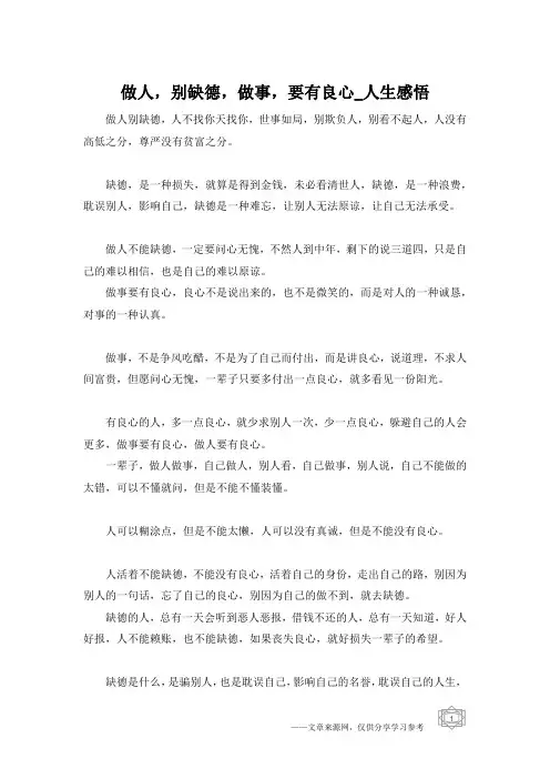 做人,别缺德,做事,要有良心_人生感悟