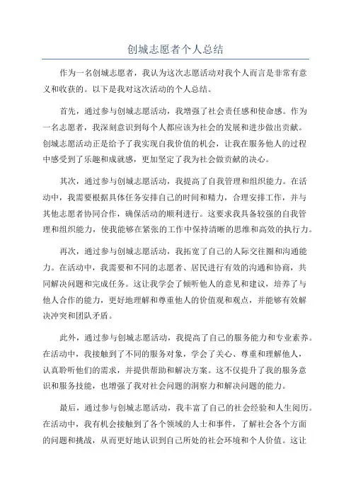 创城志愿者个人总结