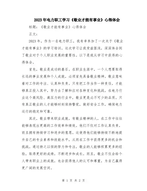2023年电力职工学习《敬业才能有事业》心得体会