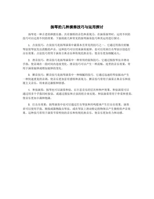 扬琴的几种演奏技巧与运用探讨