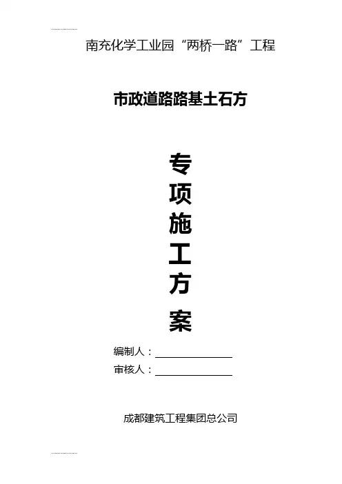 (整理)南充化学工业园“两桥一路”路基土石方施工方案