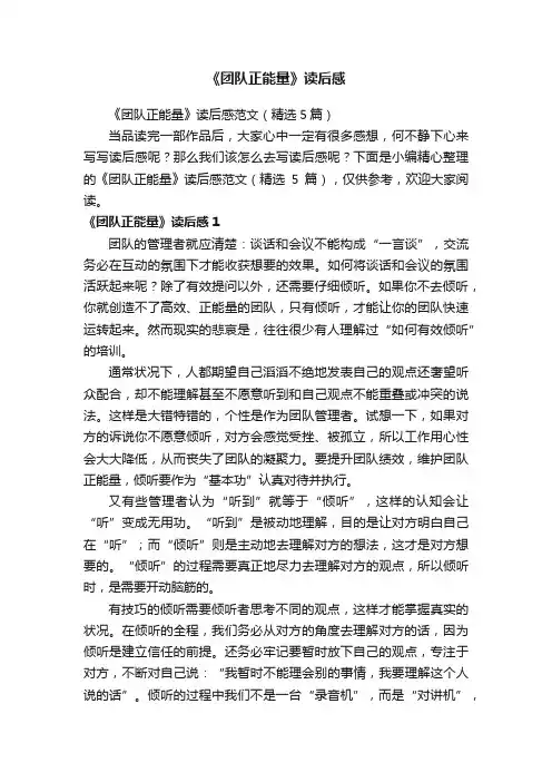 《团队正能量》读后感范文（精选5篇）