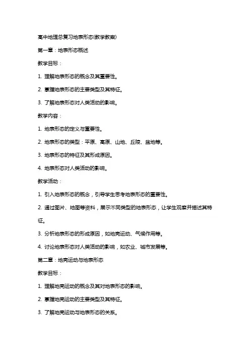 高中地理总复习地表形态(教学教案)