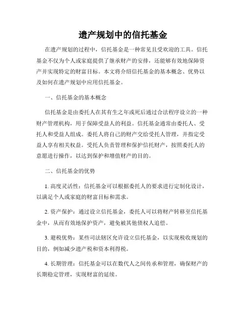 遗产规划中的信托基金
