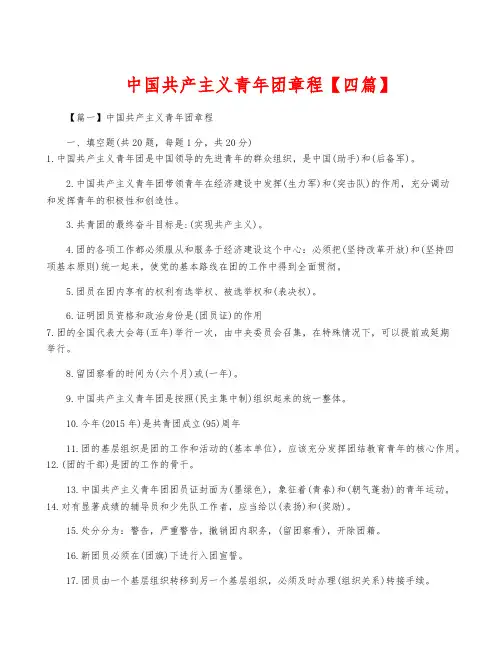 中国共产主义青年团章程【四篇】