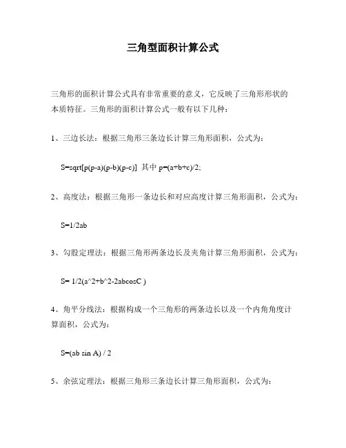 三角型面积计算公式