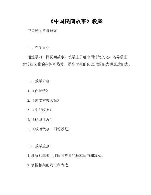 《中国民间故事》教案