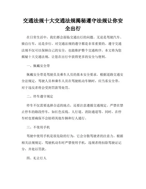 交通法规十大交通法规揭秘遵守法规让你安全出行
