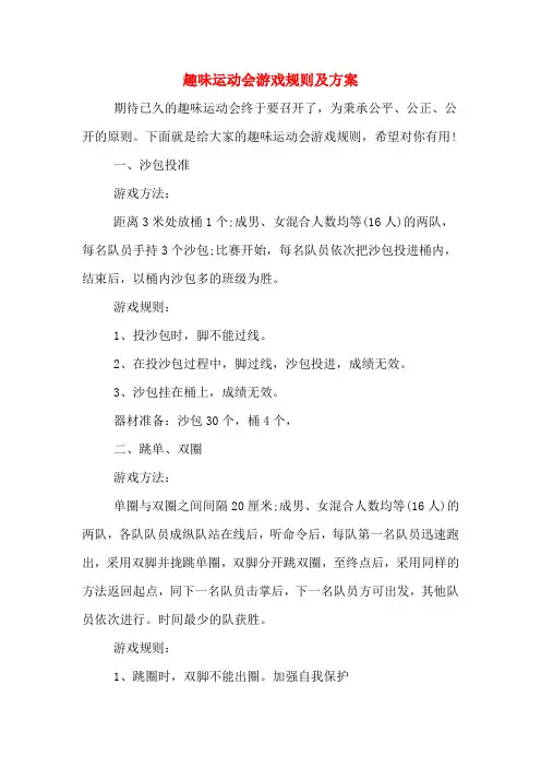 趣味运动会游戏规则及方案