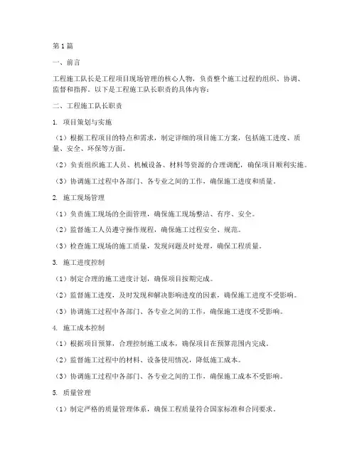 工程施工队长职责(3篇)