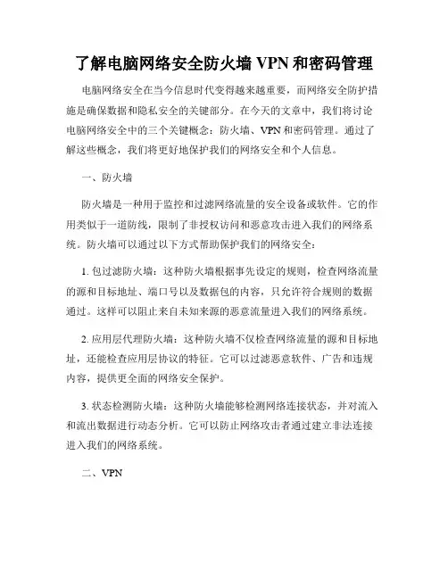 了解电脑网络安全防火墙VPN和密码管理
