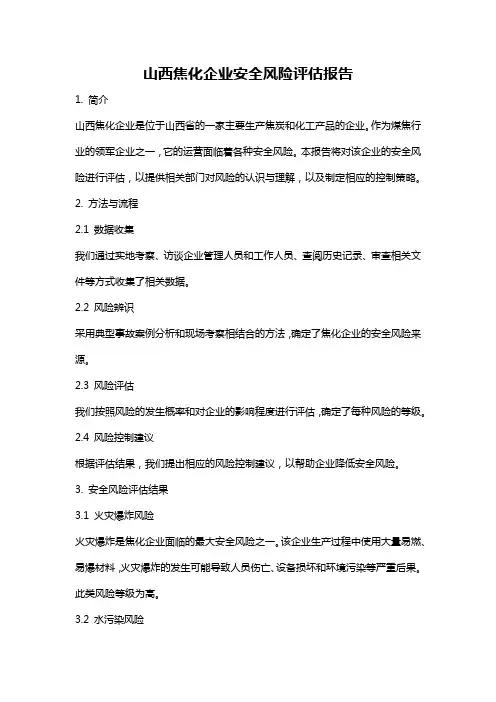 山西焦化企业安全风险评估报告