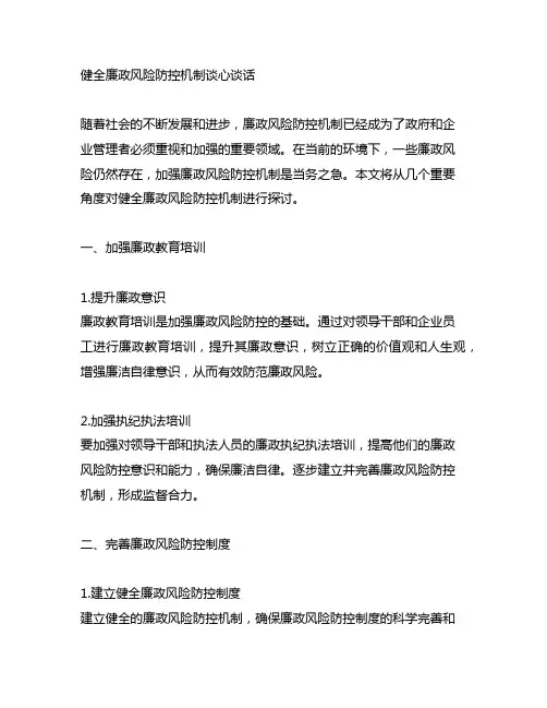 健全廉政风险防控机制谈心谈话
