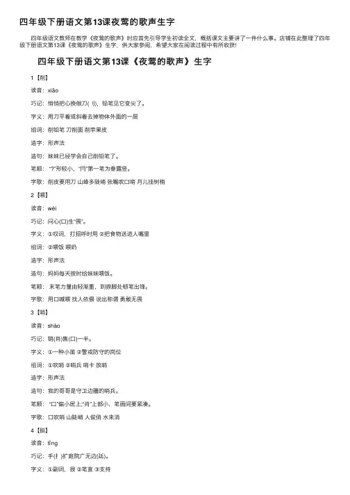 四年级下册语文第13课夜莺的歌声生字