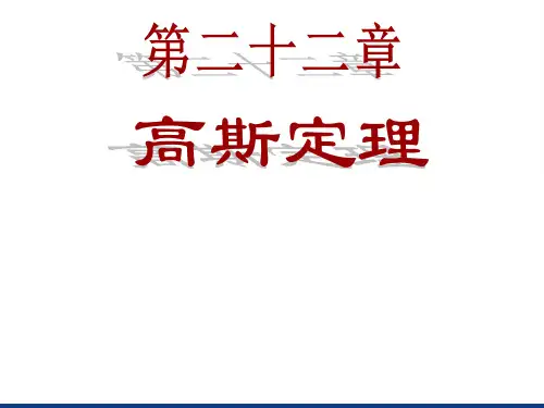 《大学物理》第22章_高斯定理