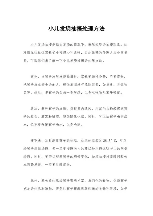 小儿发烧抽搐处理方法
