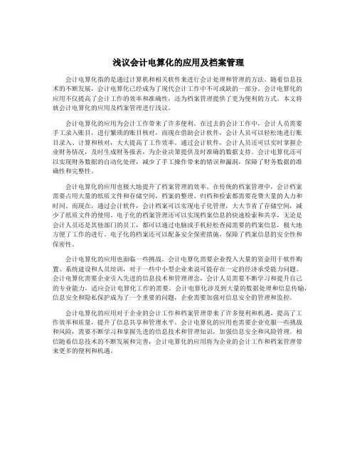 浅议会计电算化的应用及档案管理