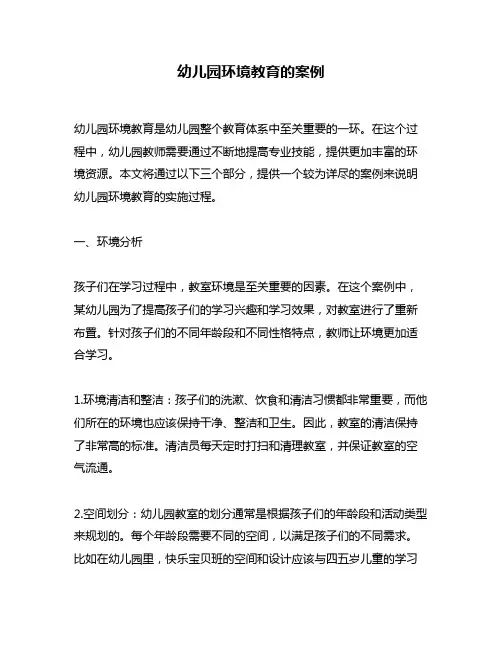 幼儿园环境教育的案例