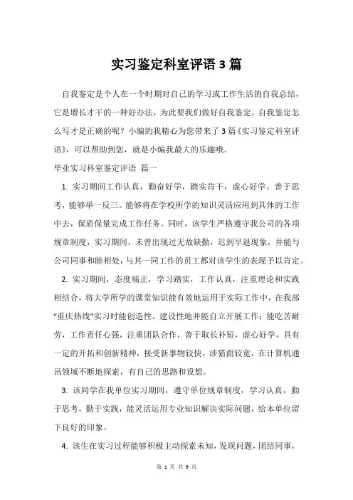 实习鉴定科室评语3篇