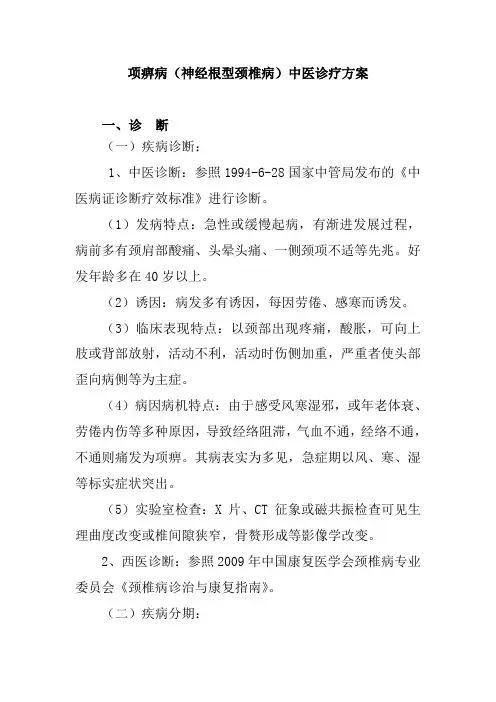 项痹病神经根型颈椎病中医诊疗方案