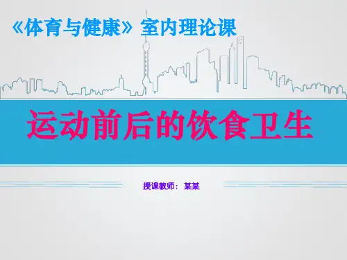 《运动前后的饮食卫生课件》小学体育与健康PPT课件