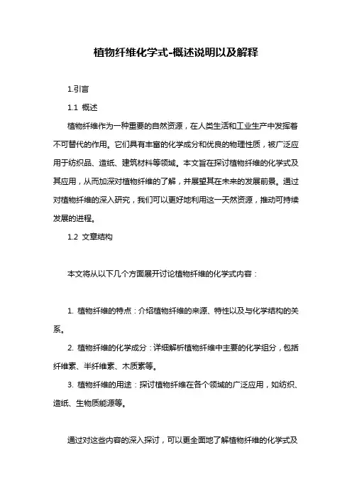 植物纤维化学式-概述说明以及解释
