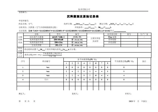 洁净室沉降菌检测原始记录表