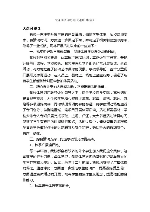 大课间活动总结（通用10篇）