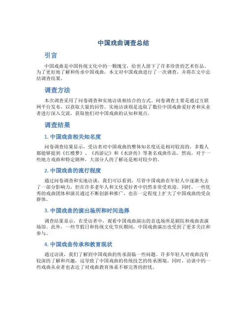 中国戏曲调查总结