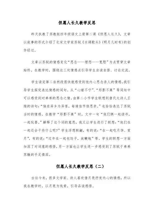 但愿人长久教学反思(四篇)