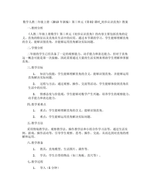 数学人教二年级上册(2013年新编)第三单元《第02课时_初步认识直角》教案