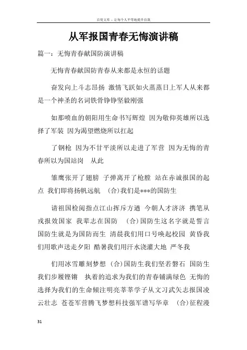 从军报国青春无悔演讲稿