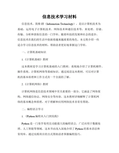 信息技术学习材料