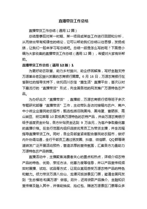 直播带货工作总结