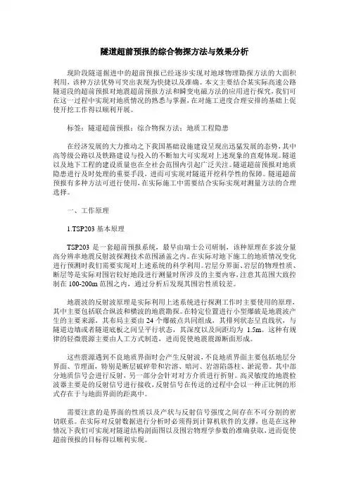 隧道超前预报的综合物探方法与效果分析