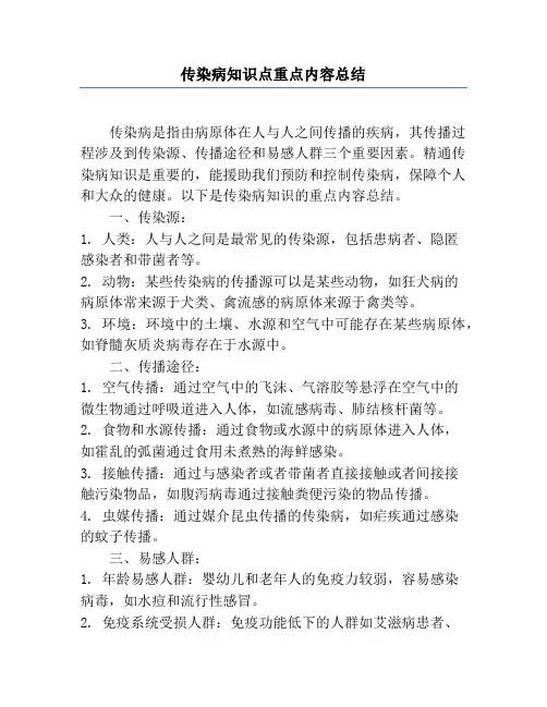 传染病知识点重点内容总结