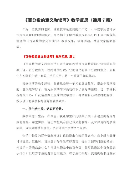 《百分数的意义和读写》教学反思(通用7篇)